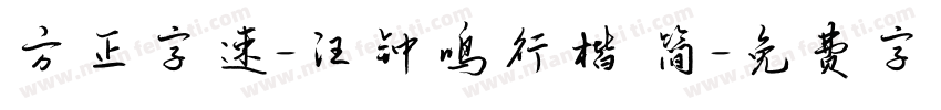 方正字速-汪钟鸣行楷 简字体转换
